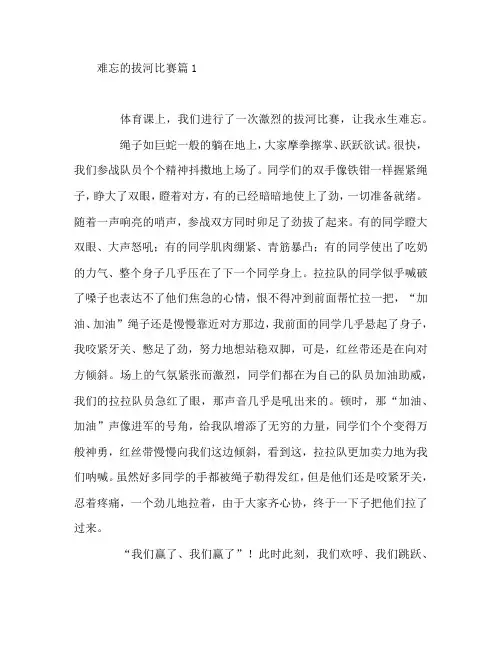 难忘的拔河比赛5篇