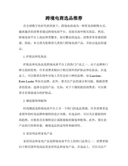跨境电商选品推荐