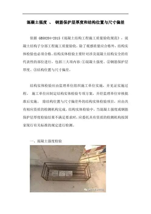 混凝土强度 、 钢筋保护层厚度和结构位置与尺寸偏差【最新版】