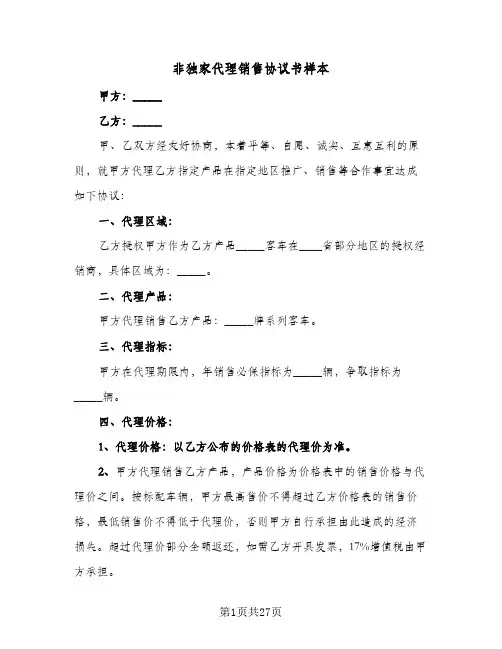 非独家代理销售协议书样本(六篇)
