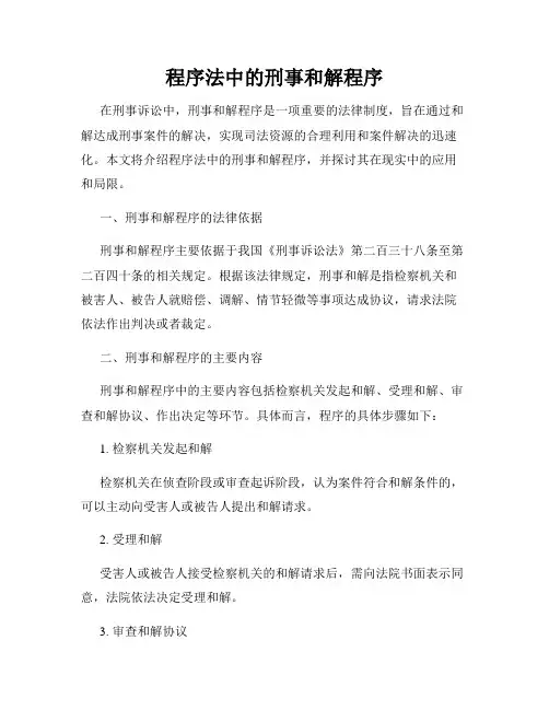 程序法中的刑事和解程序
