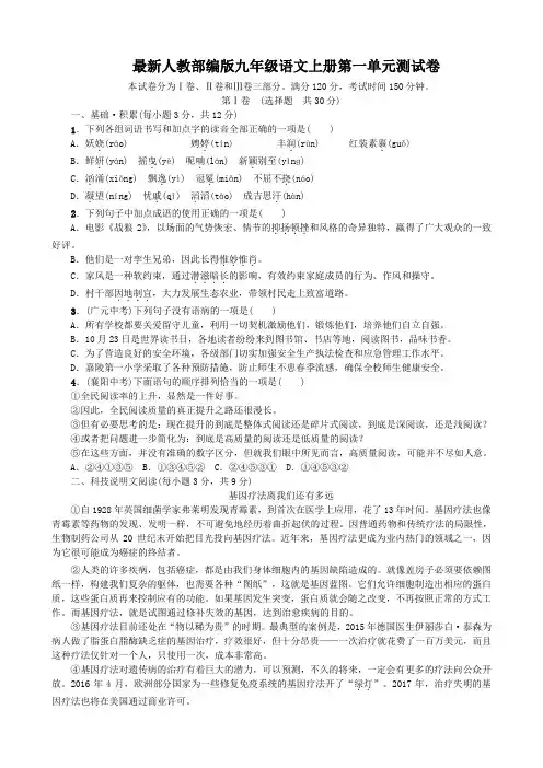 最新人教部编版九年级语文上册第一单元测试卷(含答案)