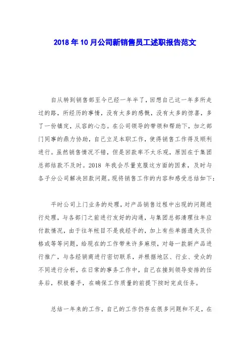 2018年10月公司新销售员工述职报告范文