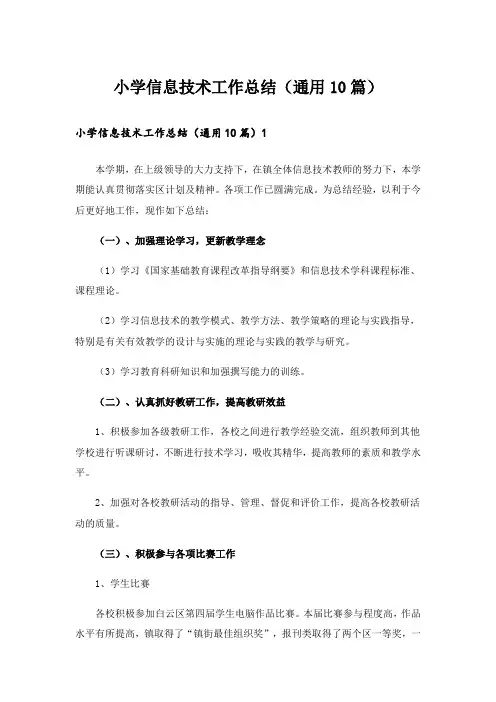 小学信息技术工作总结(通用10篇)_1