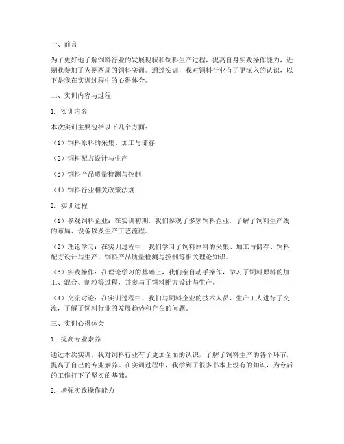 饲料实训心得报告