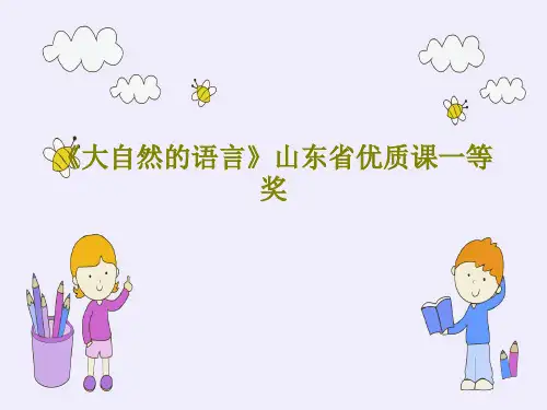 《大自然的语言》山东省优质课一等奖57页PPT