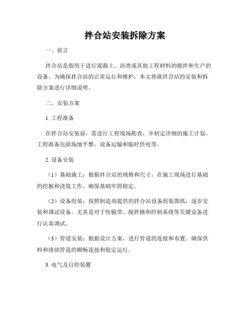 拌合站安装拆除方案