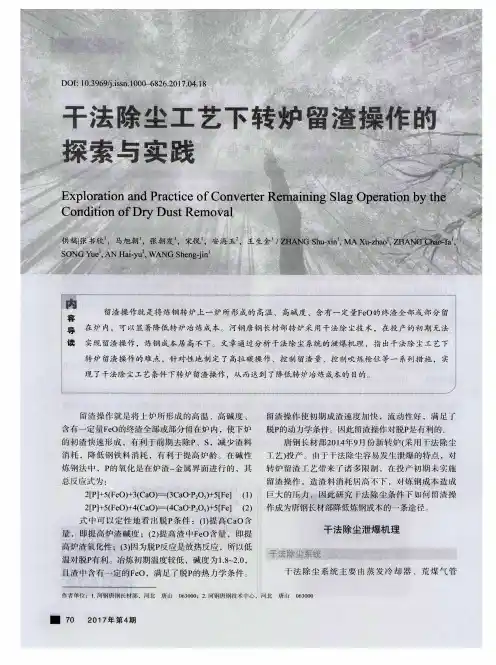 干法除尘工艺下转炉留渣操作的探索与实践
