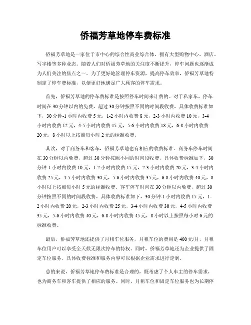 侨福芳草地停车费标准