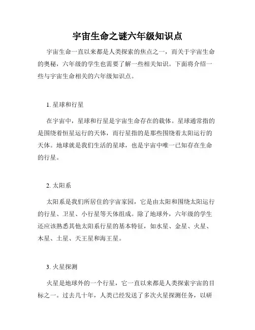 宇宙生命之谜六年级知识点