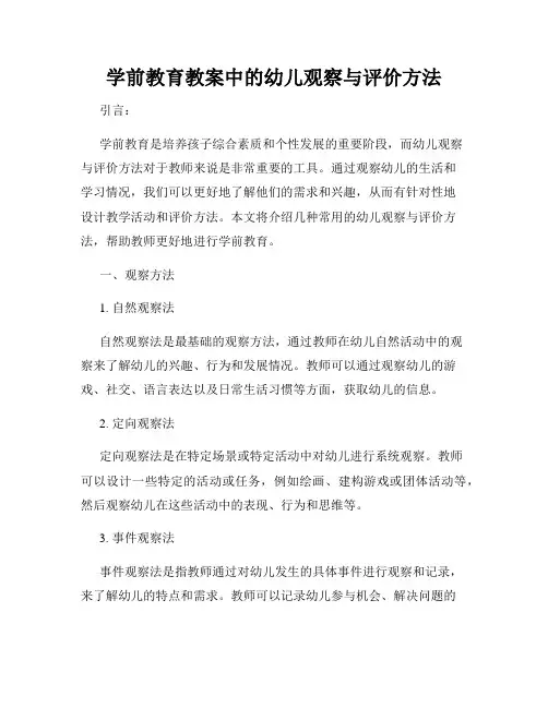学前教育教案中的幼儿观察与评价方法