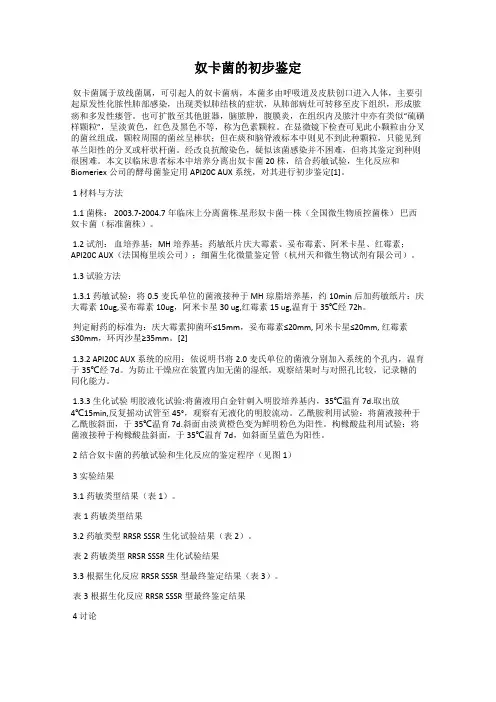 奴卡菌的初步鉴定