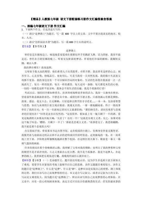 【精品】人教版七年级 语文下册配套练习册作文汇编答案含答案