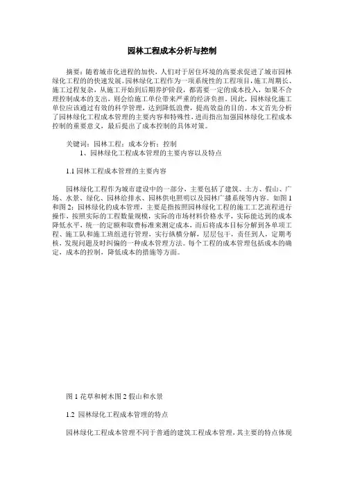 园林工程成本分析与控制