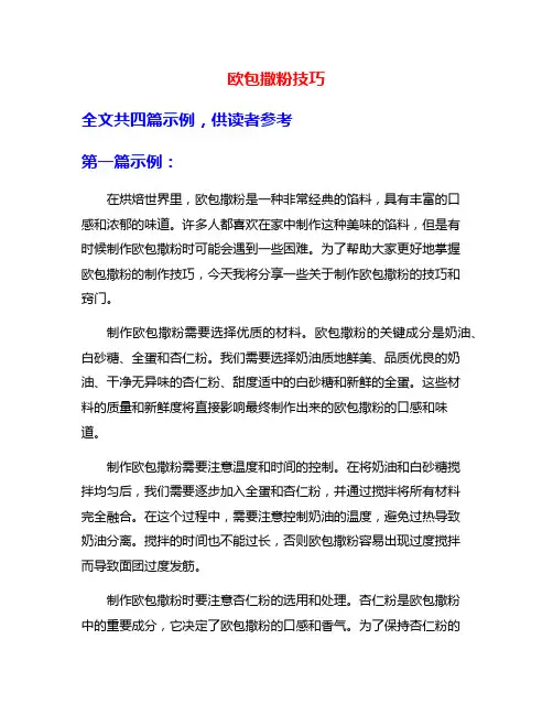 欧包撒粉技巧