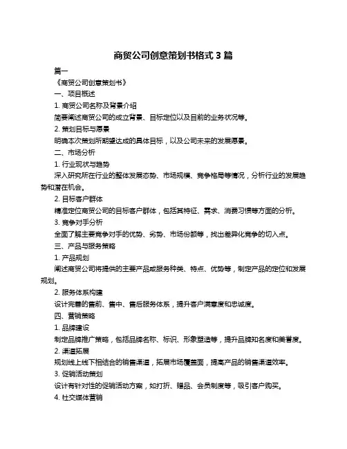 商贸公司创意策划书格式3篇