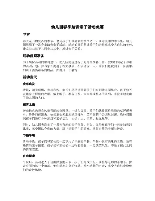 幼儿园春季踏青亲子活动美篇