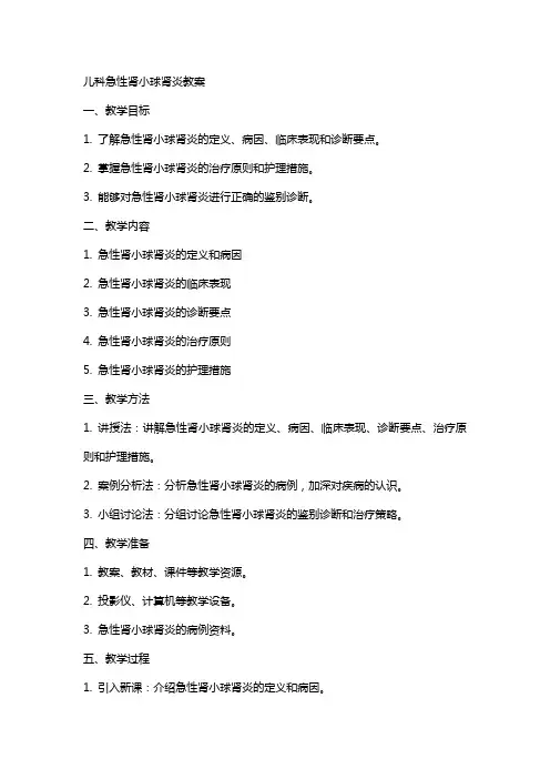 儿科急性肾小球肾炎教案