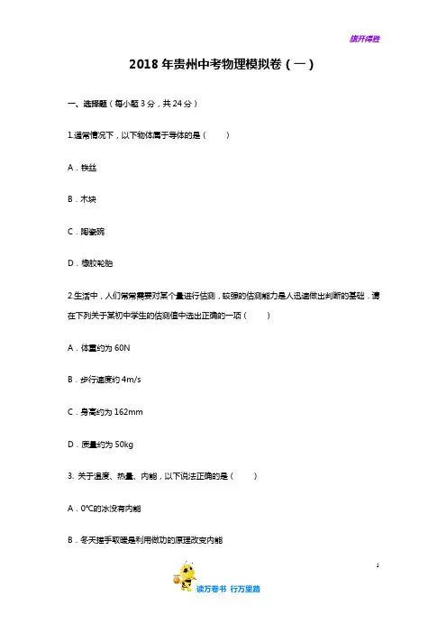 1.2018年贵州中考物理模拟卷(一) 及答案