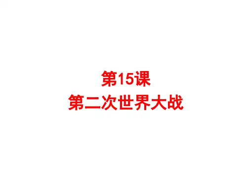 人教部编版九年级下册第15课 第二次世界大战  (共31张PPT)