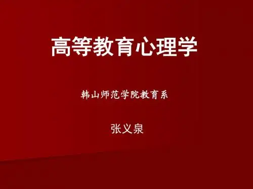 第二讲大学生的心理特点和学习理论