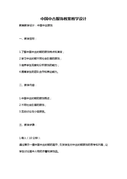 中国中古服饰教案教学设计