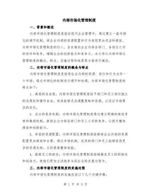 内部市场化管理制度