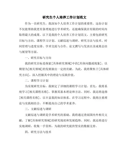 研究生个人培养工作计划范文 (2)