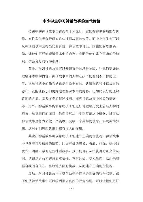 中小学生学习神话故事的当代价值