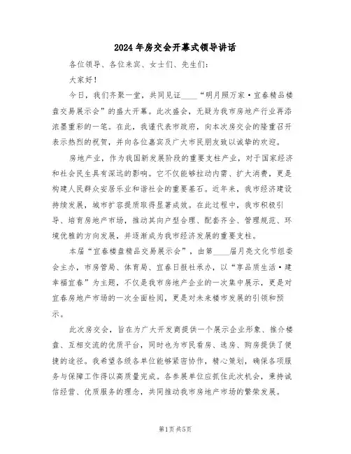 2024年房交会开幕式领导讲话（三篇）