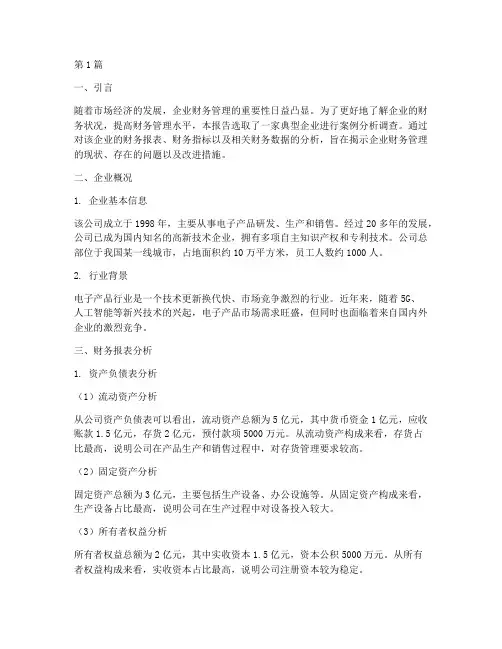 财务案例分析调查报告(3篇)