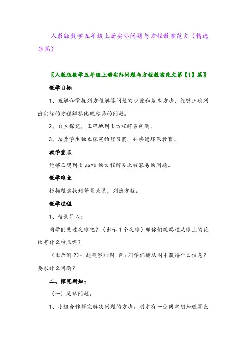 人教版数学五年级上册实际问题与方程教案范文(精选3篇)