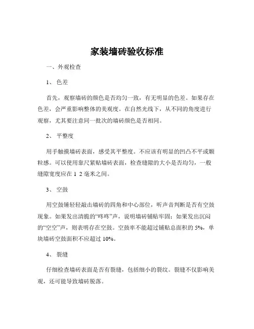 家装墙砖验收标准