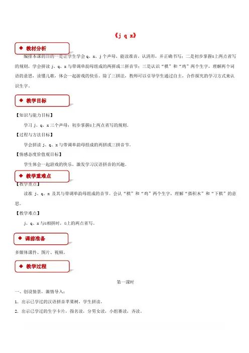 2019一年级语文上册汉语拼音6jqx教学设计新人教版