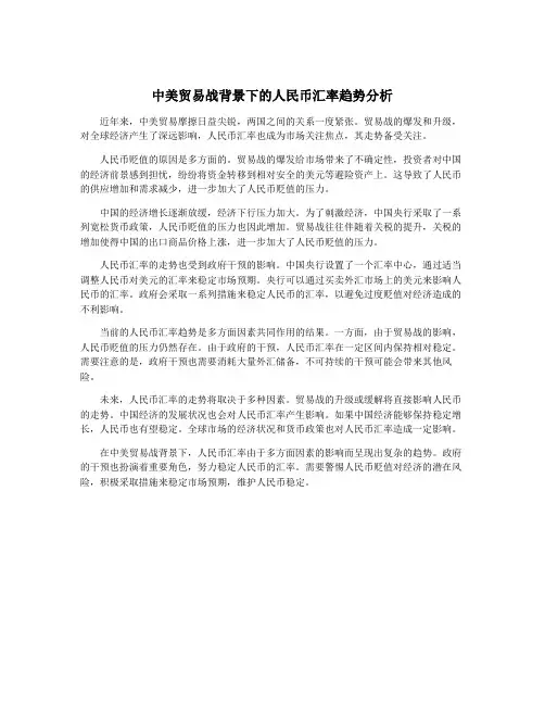 中美贸易战背景下的人民币汇率趋势分析