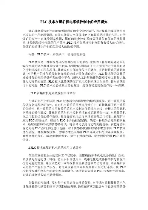 PLC技术在煤矿机电系统控制中的应用研究