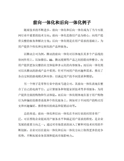 前向一体化和后向一体化例子