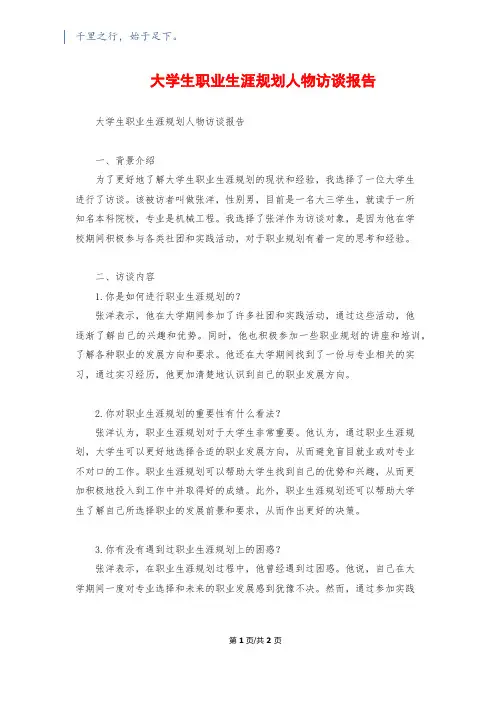 大学生职业生涯规划人物访谈报告