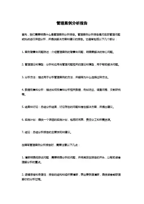 管理案例分析报告