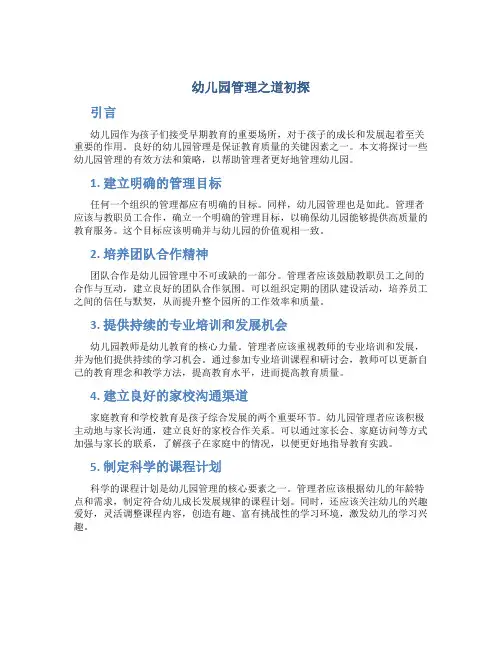 幼儿园管理之道初探