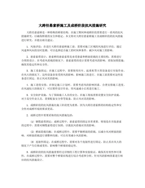 大跨径悬索桥施工及成桥阶段抗风措施研究