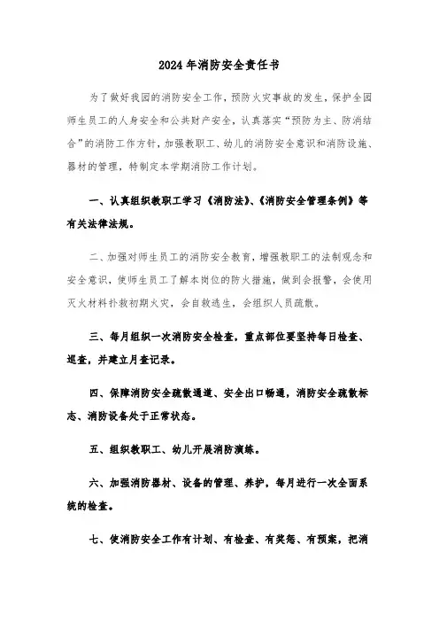 2024年消防安全责任书(5篇)
