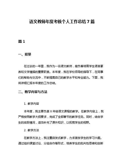 语文教师年度考核个人工作总结7篇