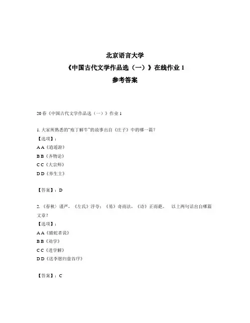 2020年奥鹏北京语言大学20春《中国古代文学作品选(一)》作业1-参考答案