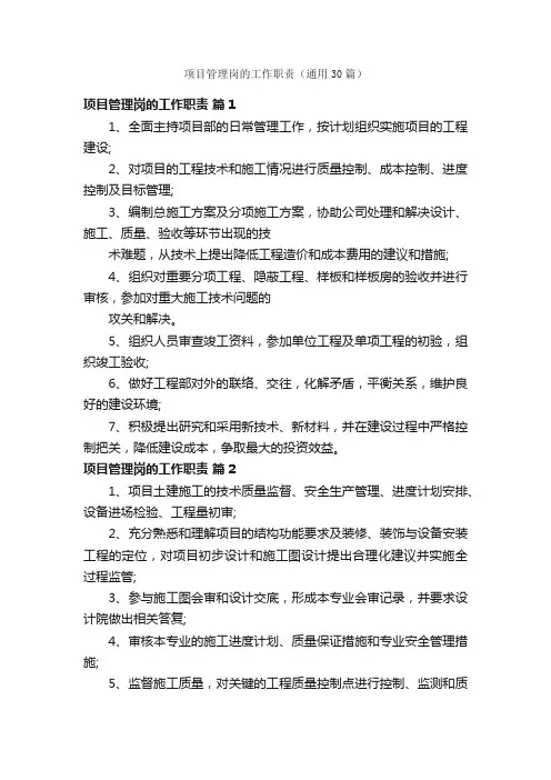 项目管理岗的工作职责（通用30篇）