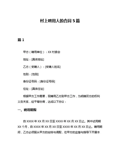 村上聘用人的合同5篇