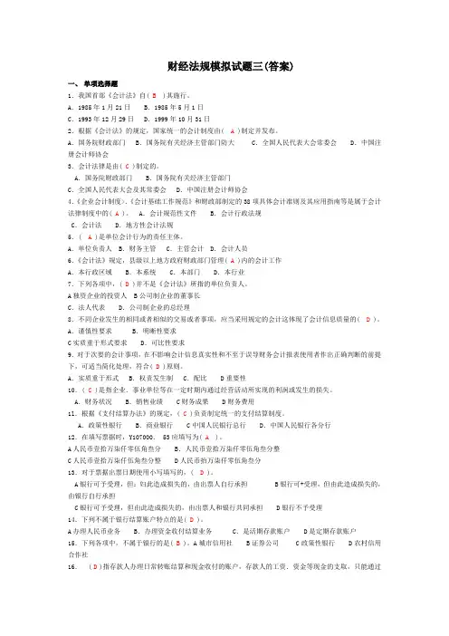 财经法规模拟试题三(答案)