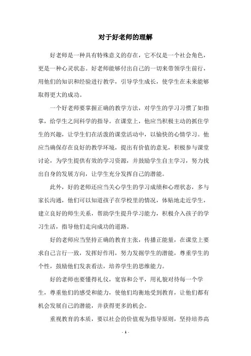 对于好老师的理解