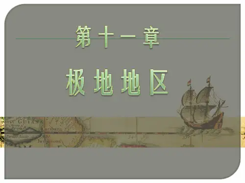 粤人地理七年级下册第11 章极地地区(共22张PPT)