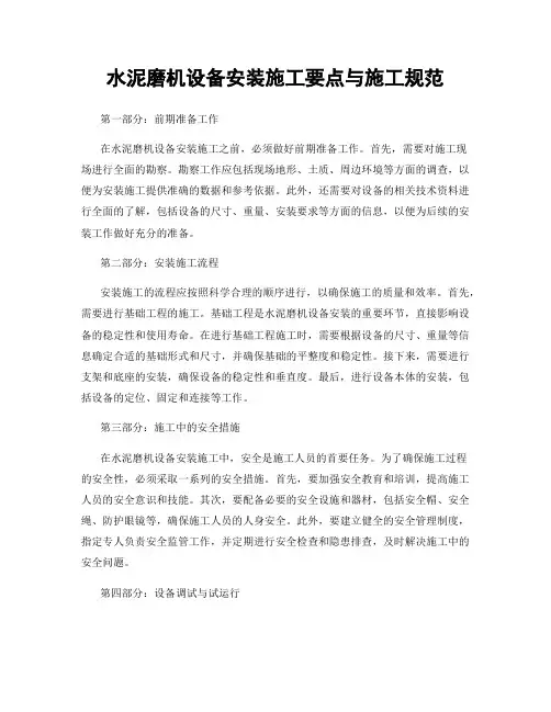 水泥磨机设备安装施工要点与施工规范
